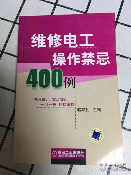 维修电工操作禁忌400例