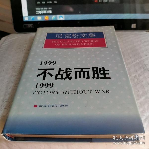 1999不战而胜/1999:Victory without war.