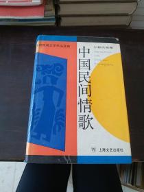 中国民间情歌 少数民族卷 【布面精装护封 插图本 1494页】