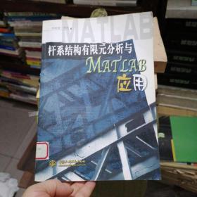 桿系結(jié)構(gòu)有限元分析與MATLAB應(yīng)用