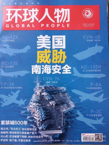 邮局速发环球人物杂志2020年9月下第18期无版权页全新介意慎拍