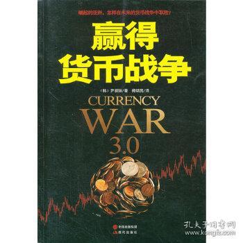 点击查看原图 【一版一印】赢得货币战争 (韩) 尹採铉著 现代出版社 9787514319033【鑫文旧书店欢迎,量大从优】