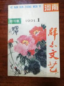 121：群众文艺创刊号