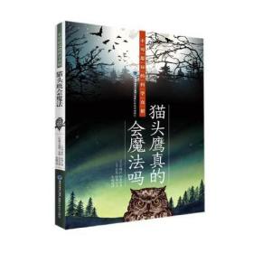 猫头鹰真的会魔法吗：不可思议的自然真相