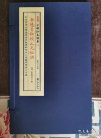 子部珍本备要第228种：李德贞秘授三元秘诀（一函1册） 0I17M