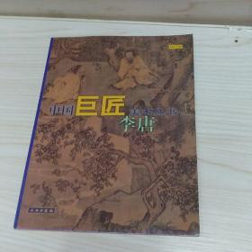 中国巨匠美术丛书.李唐