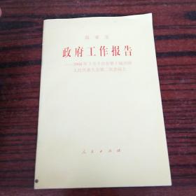 政府工作报告2004年3月5日在第十届全国人民代表大会第二次会议上