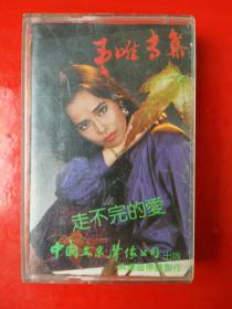 磁带 ：韦唯专集 走不完的爱