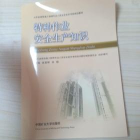 山东省建筑施工特种作业人员安全技术考核培训教材：特种作业安全生产知识