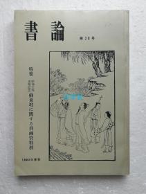 书论 第20号 特集 昭和壬戌赤壁记念资料展  苏东坡相关书画  1982年  厚册