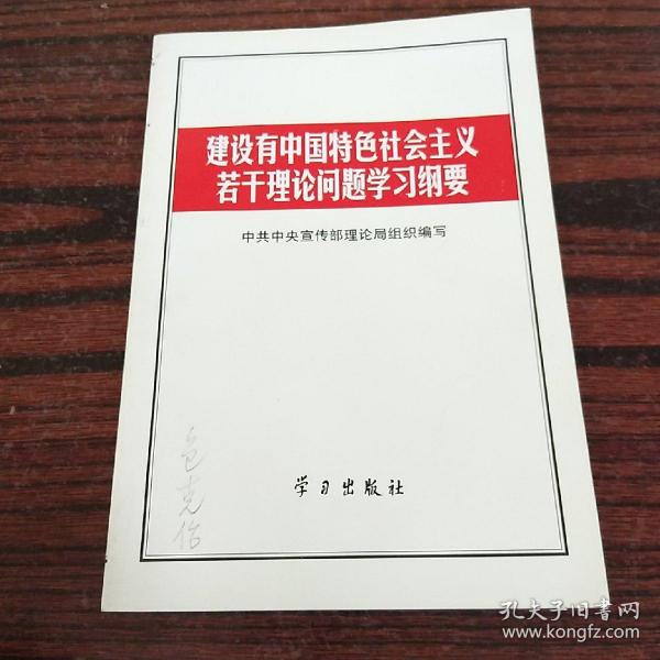 建设有中国特色社会主义若干理论问题学习纲要