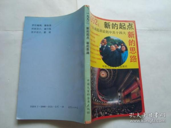 1992：新的起点 新的思路 --从南巡讲话到中共十四大