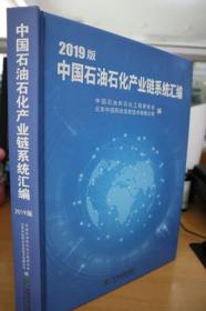 2019中國(guó)石油石化產(chǎn)業(yè)鏈系統(tǒng)匯編