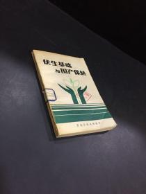 优生基础与围产保健