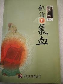 钰清讲气血