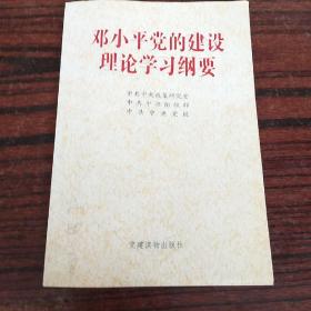 邓小平党的建设理论学习纲要