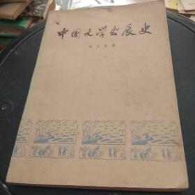 中国文学发展史 第一册