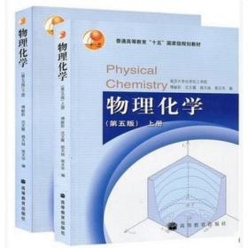 物理化学 上下册第五5版 傅献彩高等教育9787040167696