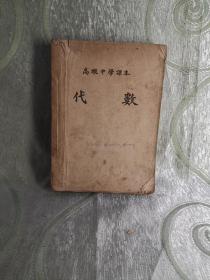 高级中学课本：代数（全一册）  1952年上海初版）