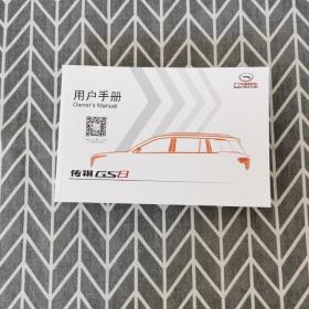 广汽乘用车 传祺GS8 用户手册