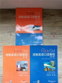 流畅英语口语教程 第二版【 （学生用书 第1+2册）+(练习册 第1.2册） 三本合售】