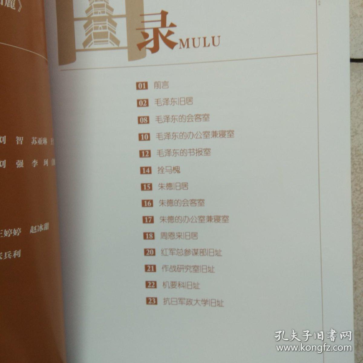 走进凤凰山麓-红色记忆走进延安革命纪念地系列丛书