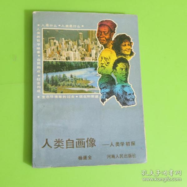 人类自画像:人类学初探