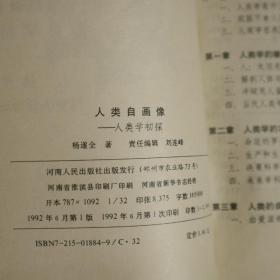 人类自画像:人类学初探