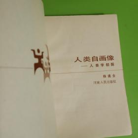 人类自画像:人类学初探