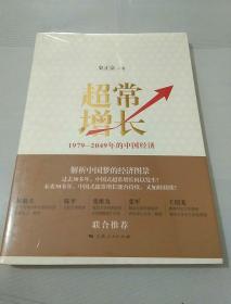 超常增长：1979-2049年的中国经济