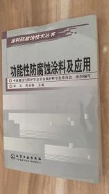 功能性防腐蚀涂料及应用——涂料防腐蚀技术丛书