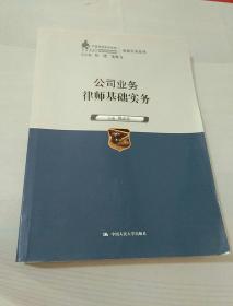 公司业务律师基础实务（中国律师实训经典·基础实务系列）