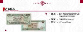 亚洲-伊拉克第纳尔纸币 萨达姆钱币 外国钱币收藏 已退出流通 25第纳尔马版 单张