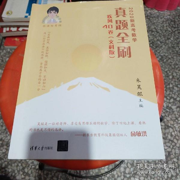 2020新高考数学真题全刷：疾风40卷（文科版）