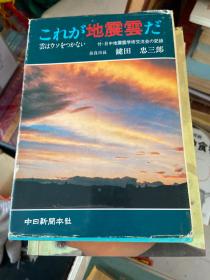 これが地震云だ【日文原版：这就是地震云，作者签赠本】