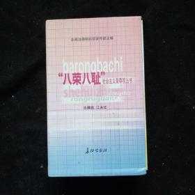 DDI215301 “八荣八耻”社会主义荣辱观丛书：热爱祖国篇、服务人民篇、遵纪守法篇、艰苦奋斗篇、团结互助篇、辛勤劳动篇、崇尚科学篇、诚实守信篇共8本（一版一印）