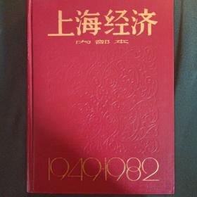 1949-1982上海经济