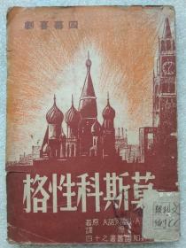 世界知识丛书之十四--莫斯科性格（四幕喜剧）--【苏联】A。梭福罗诺夫著 陈原译。上海世界知识社出版。1949年1版。1950年3印。竖排繁体字