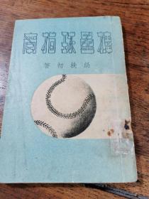 1949年初版《棒垒球指南》（梁扶初签赠本有钤印）