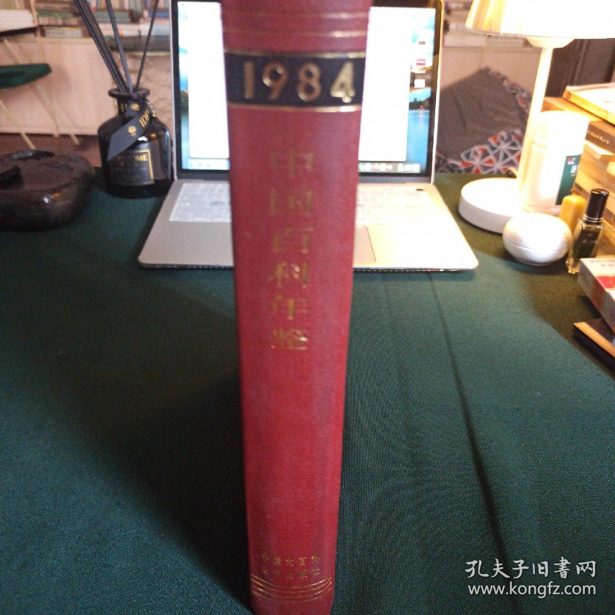 中国百科年鉴1984