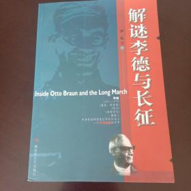 解谜李德与长征【2006年6月1版1印10000册】