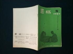 围棋月刊1987年第5期