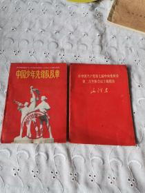 中国少年先锋队队章