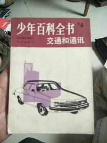 少年百科全书4交通和通讯。