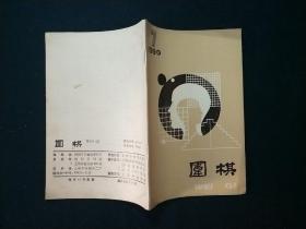 围棋月刊1990年第七期