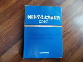 中国科学技术发展报告 （2010）