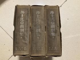 1960年朱生豪译《莎士比亚戏剧集》三册函装全，远东图书公司印，刷银书脊名，罕见