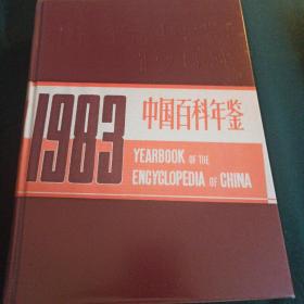 1983中国百科年鉴（带函套）