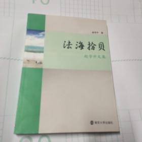 法海拾贝