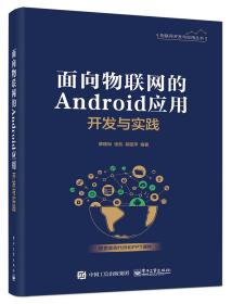 面向物联网的Android应用开发与实践